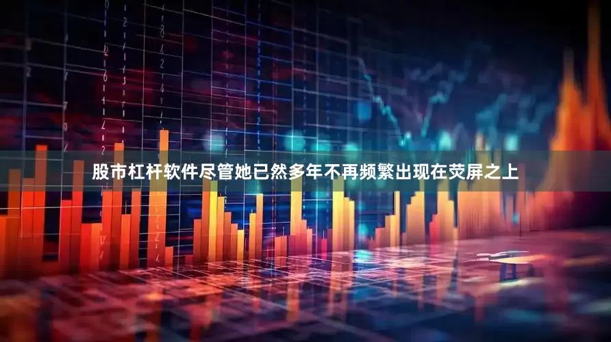 股市杠杆软件尽管她已然多年不再频繁出现在荧屏之上