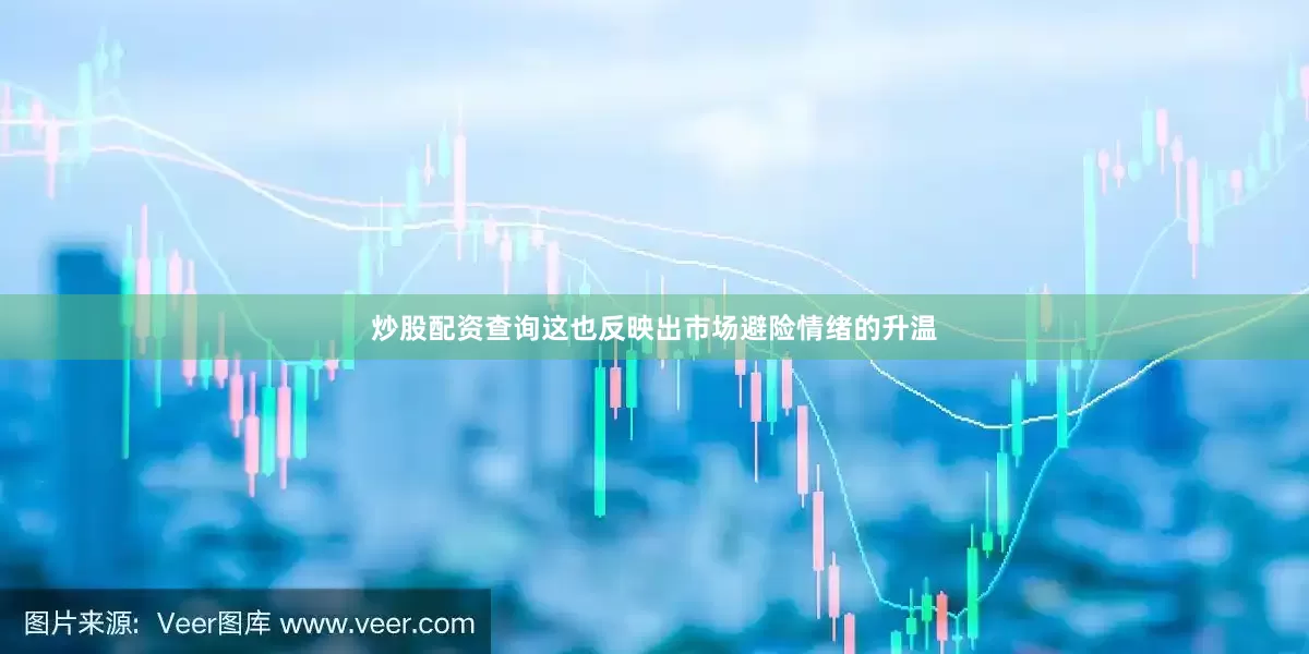 炒股配资查询这也反映出市场避险情绪的升温