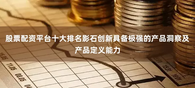 股票配资平台十大排名影石创新具备极强的产品洞察及产品定义能力