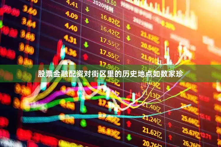 股票金融配资对街区里的历史地点如数家珍