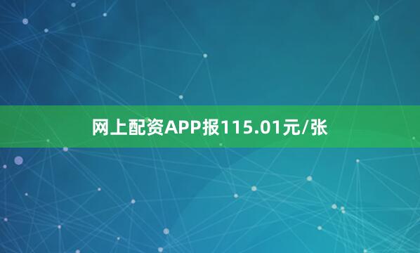 网上配资APP报115.01元/张
