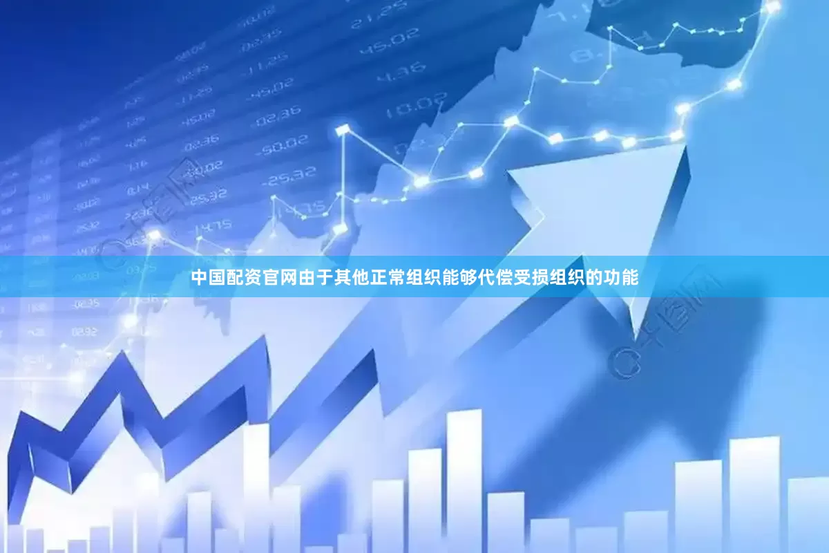 中国配资官网由于其他正常组织能够代偿受损组织的功能